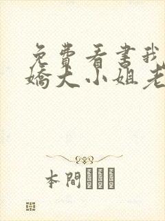 免费看书我的傲娇大小姐老婆