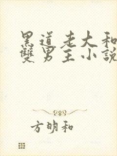 黑道老大和卧底双男主小说