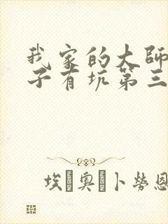 我家的大师兄脑子有坑第三季