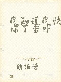 我知道我快失去你了番外