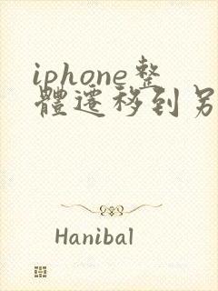 iphone整体迁移到另一个安卓手机