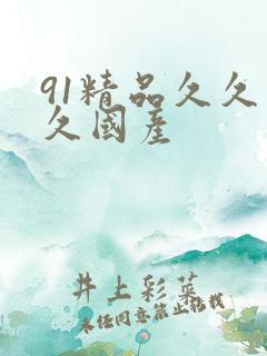 91精品久久久久国产