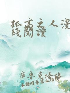 孤高之人漫画在线阅读