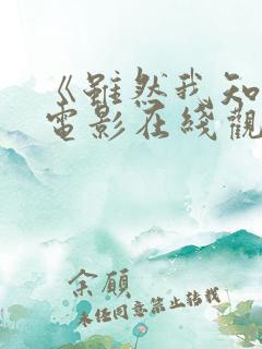 《虽然我知道》电影在线观看