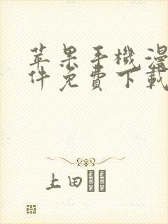 苹果手机漫画软件免费下载