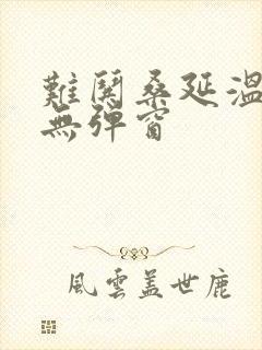 难哄桑延温以凡无弹窗