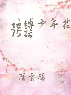 地缚少年花子君75话
