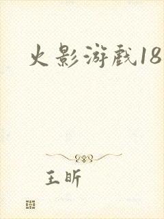 火影游戏18加