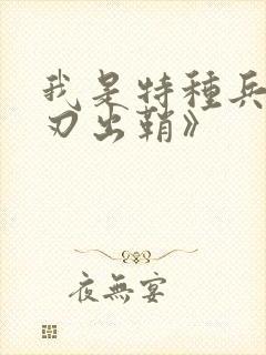 我是特种兵之利刃出鞘》