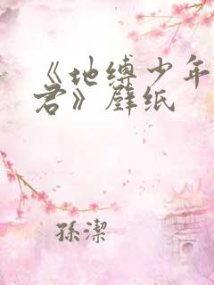 《地缚少年花子君》壁纸