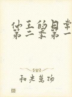 仙王的日常生活第二季第一季免费看