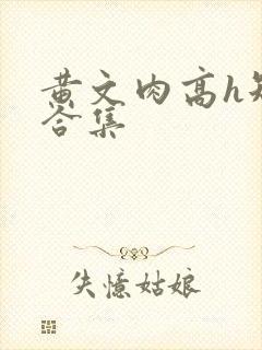 黄文肉高h短篇合集