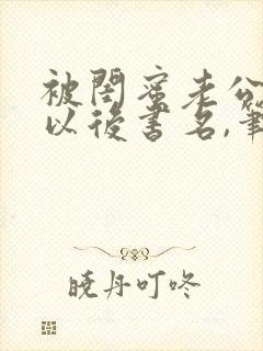 被闺蜜老公上错以后书名,笔趣阁艾金燕