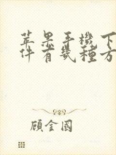 苹果手机下载软件有几种方法