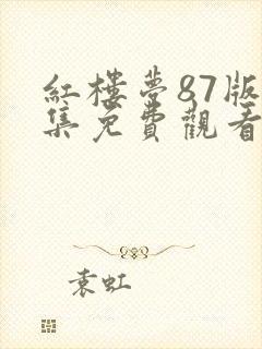 红楼梦87版全集免费观看完整版多少集