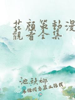 花颜策动漫免费观看全集