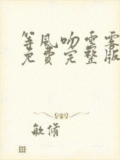 等风吻云雾短剧免费完整版全集