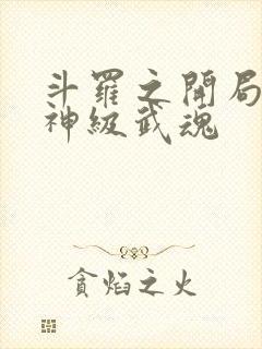 斗罗之开局签到神级武魂