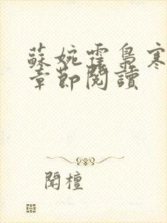 苏婉霍枭寒最新章节阅读