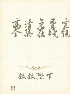 高清免费完整版全集在线观看