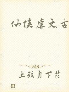 仙侠虐文古言