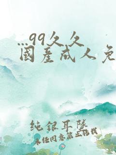 ...99久久国产成人免费精品