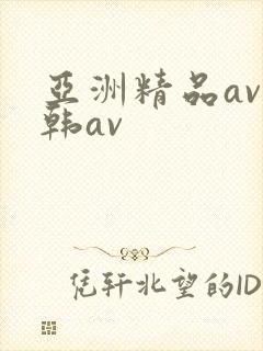 亚洲精品av日韩av