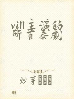 vill主演的所有泰剧