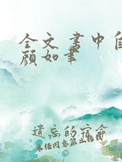 全文 书中自有颜如聿