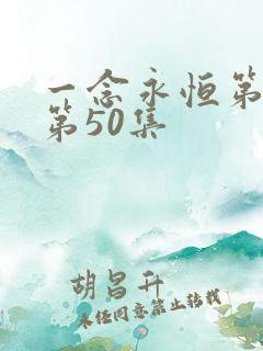 一念永恒第三季第50集