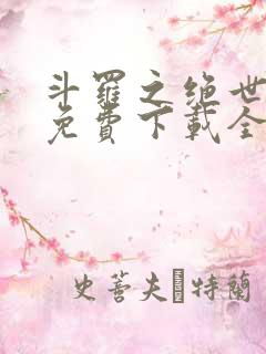 斗罗之绝世冰神免费下载全本