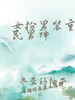 女扮男装重生国民男神