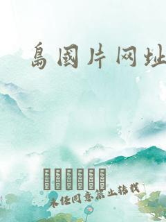 岛国片网址导航