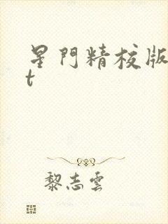 星门精校版txt