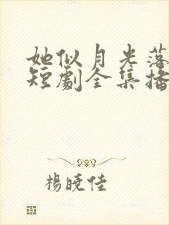 她似月光落我心短剧全集播放