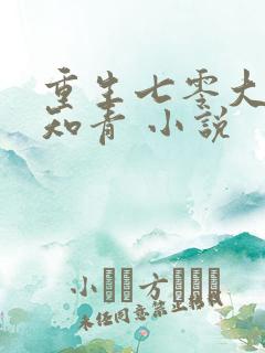 重生七零大力女知青 小说