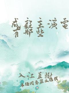 成毅主演电视剧有哪些