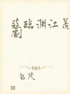 苏临渊江羡鱼短剧