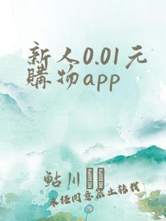 新人0.01元购物app