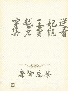 穿越王妃逆袭全集免费观看