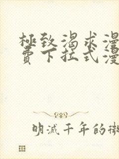 极致渴求漫画免费下拉式漫画星球