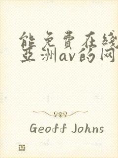 能免费在线观看亚洲av的网站