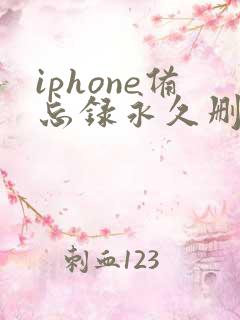 iphone备忘录永久删除了怎么恢复