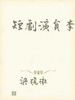 短剧演员李柯以