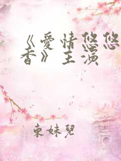 《爱情悠悠药草香》主演