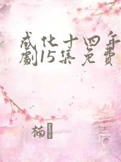 成化十四年电视剧15集免费观看