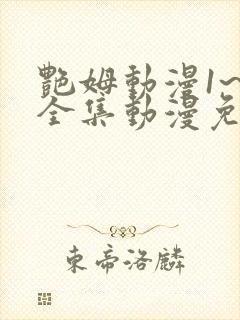 艳姆动漫1~6全集动漫免费观看