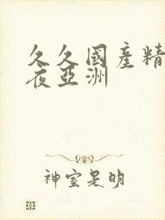 久久国产精品午夜亚洲