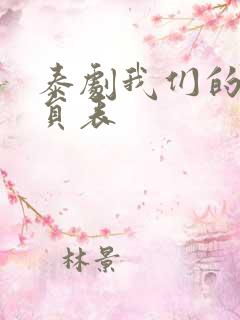 泰剧我们的爱演员表