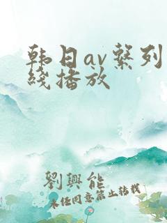 韩日av系列在线播放